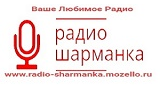 Radio Sharmanka – Шансон