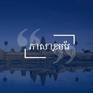 ភាសាខ្មែរ (Khmer-Cambodian)